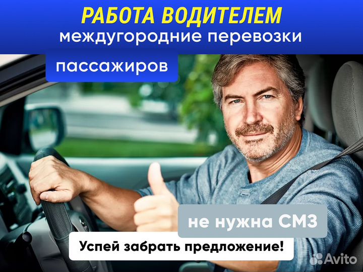 Водитель по межгороду