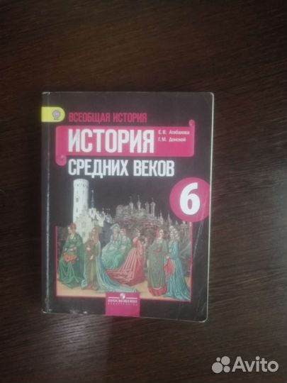 Учебник история средних веков 6 класс