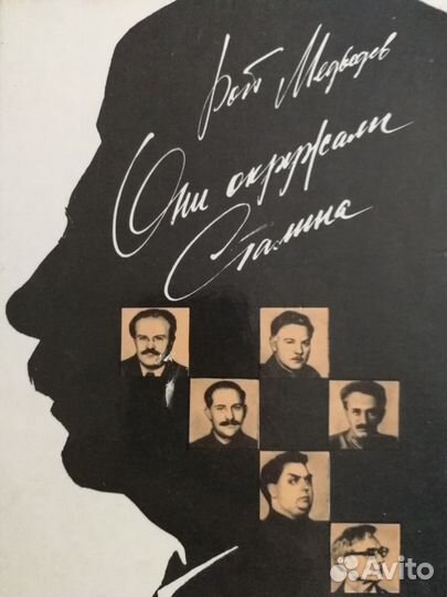 Рой Медведев