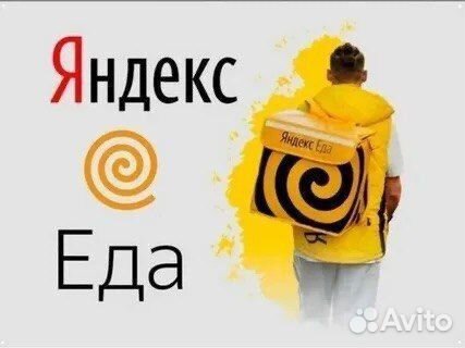 Курьер на районе Яндекс Еда