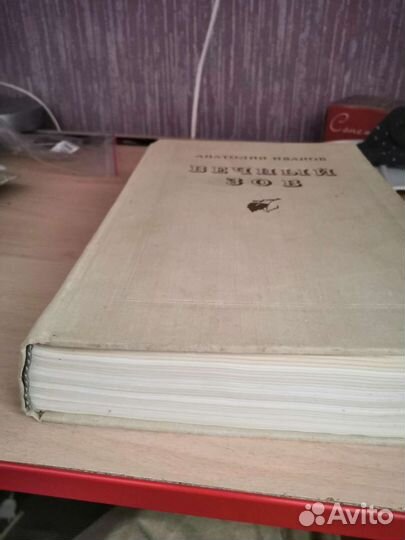 А. Иванов Вечный зов