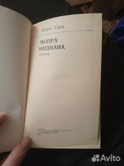 Жорж Санд Мопра Индиана