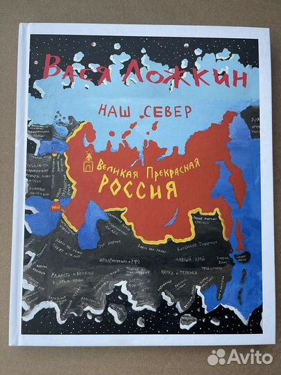 Вася Ложкин Наш Север