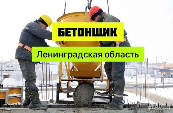 Бетонщик с ежедневной оплатой в Ленинградской об