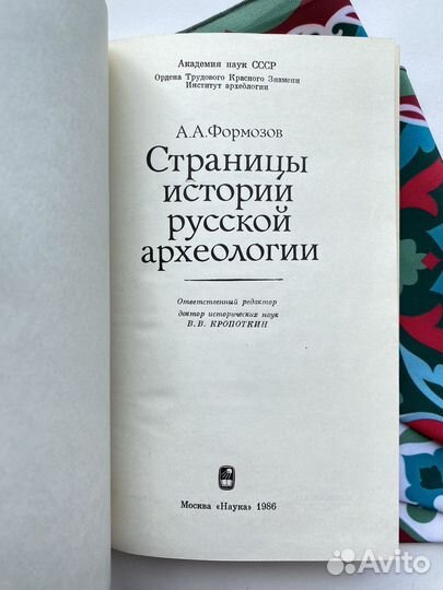 Страницы истории русской археологии (1986)