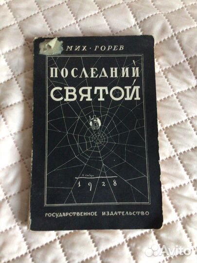 Самая редкая книга Последний святой