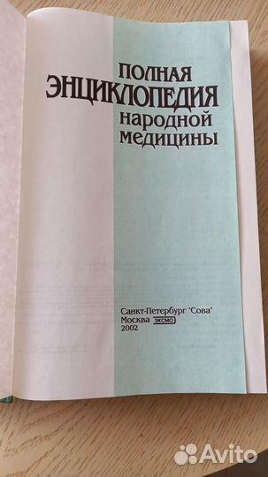 Энциклопедия народной медицины