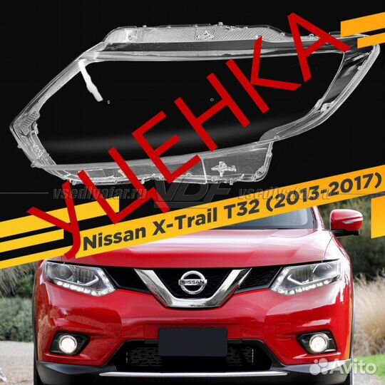 Уцененное стекло для фары Nissan X-Trail T32 (2013