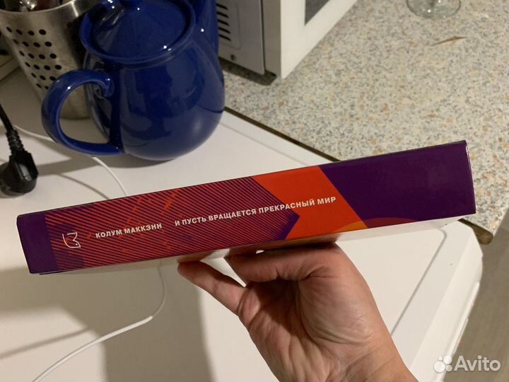 Колум Маккэнн И пусть вращается прекрасный мир