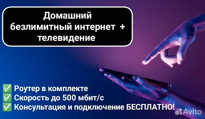 Безлимитный интернет + телевидение