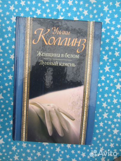 У. Коллинз. Женщина в белом. Лунный камень. 2010