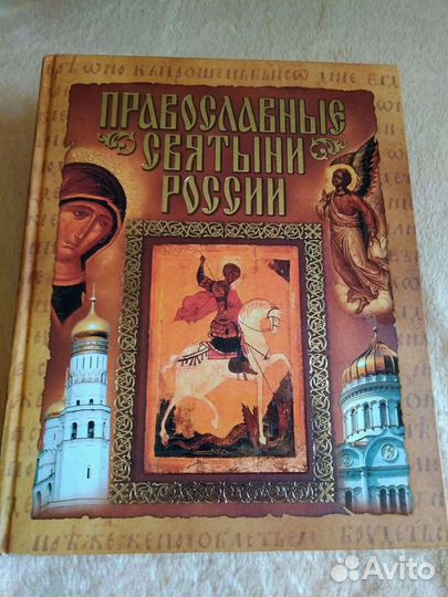 Православные святыни России