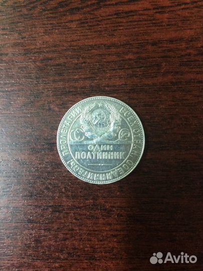 Один полтинник т.р 1924 год