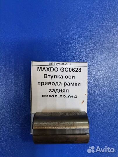 Maxdo GC0628 Втулка оси привода рамки задняя