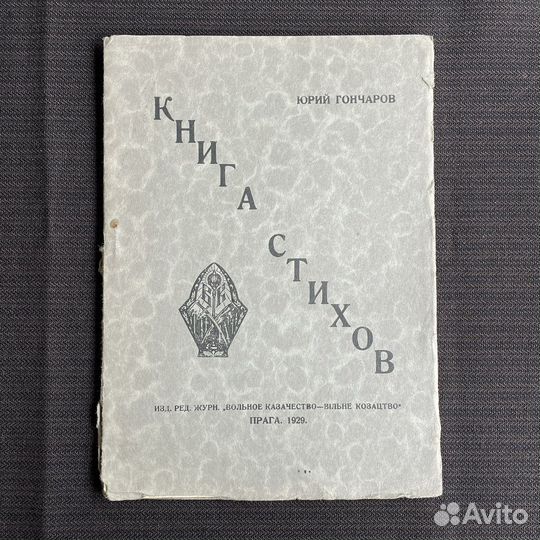 Юрий Гончаров Книга стихов 1929г