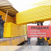 Опалубка Перекрытий, продажа от производителя