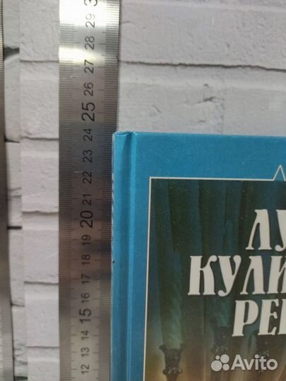 Воробьева Т. М. Лучшие кулинарные рецепты. 2000 г