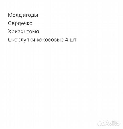 Молды + скорлупки