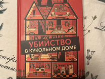 Книга Убийство в кукольном доме