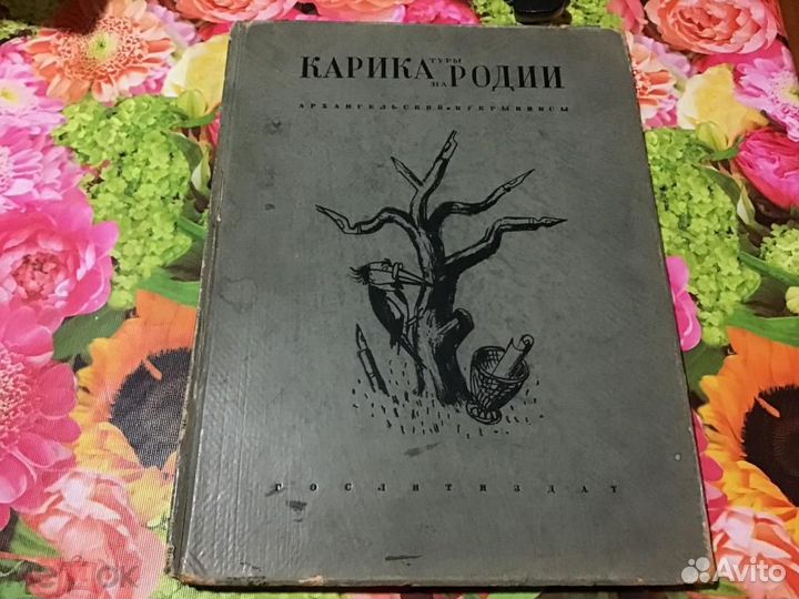 Кукрыниксы. Карикатуры. Пародии. М.: Гослитиздат