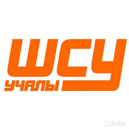 Ус 30 шсу котельниково. Шахтостроительное управление норильск. Шсу норильск. Шсу норильск. Ус-30.