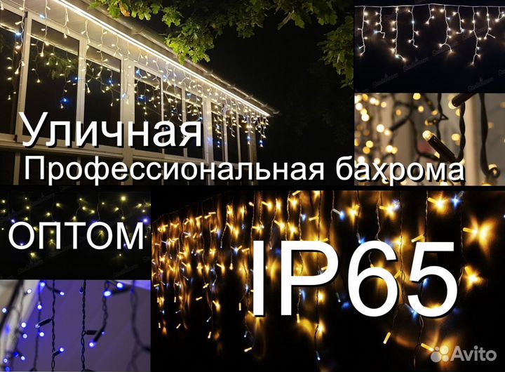 Бахрома уличная белая