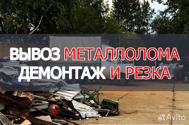 Вывоз металлолома авито. Металлолом Новочеркасск.