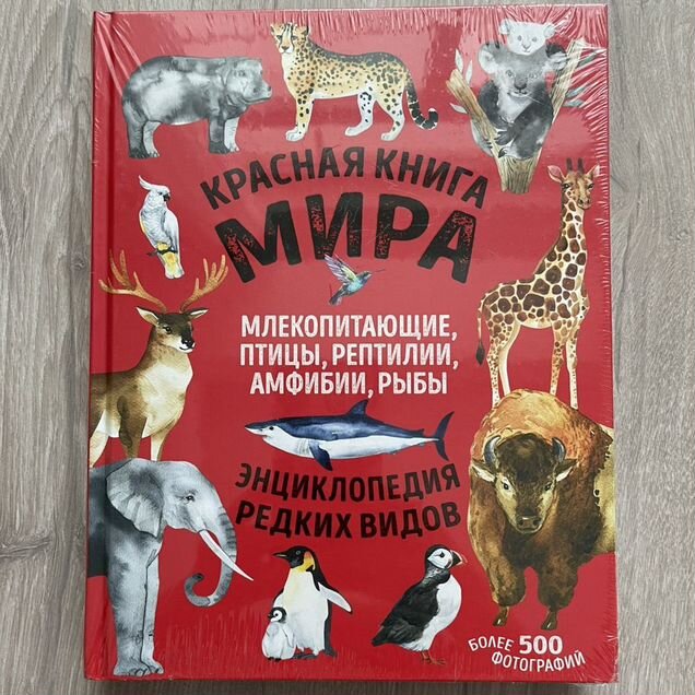 Новая энциклопедия Красная книга мира