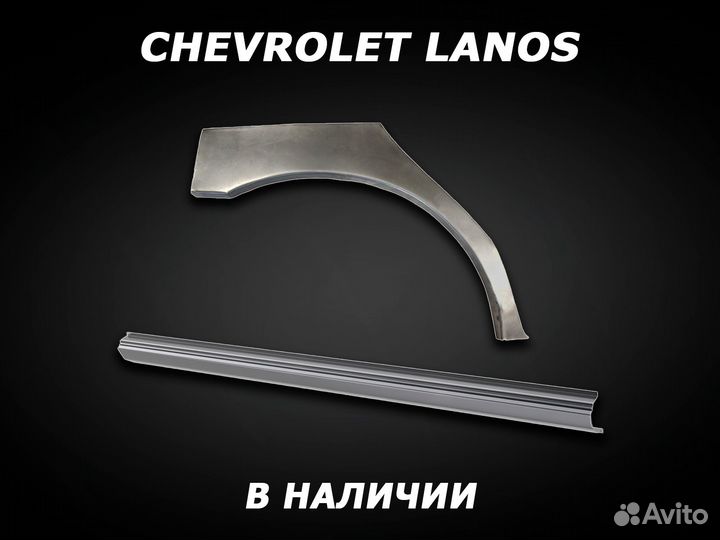 Арки на Chevrolet Lanos задние с гарантией