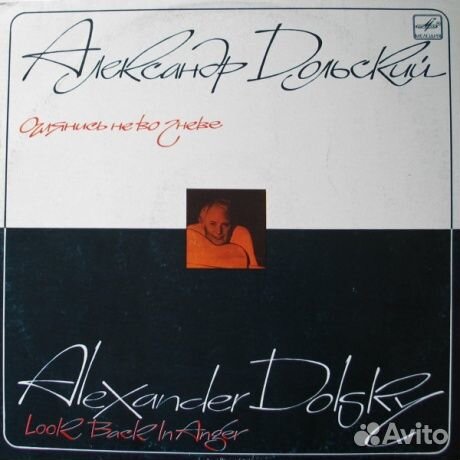 Александр дольский - Оглянись Не Во Гневе (LP, U