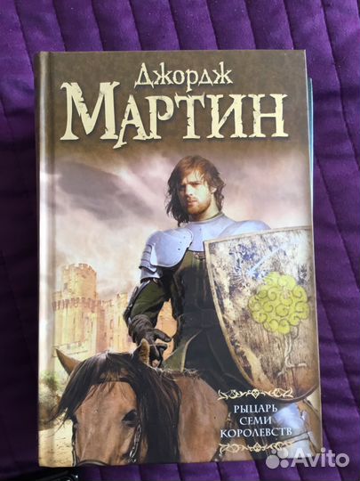 Мартин «Рыцарь 7королевств»