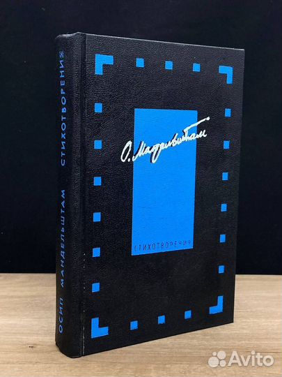 Осип Мандельштам. Стихотворения