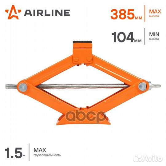 Домкрат ромбический 1.5т (MIN - 105 мм, MAX - 380