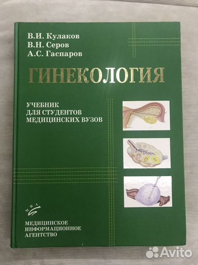 Учебник для студентов медицинских вузов. Гинеколог