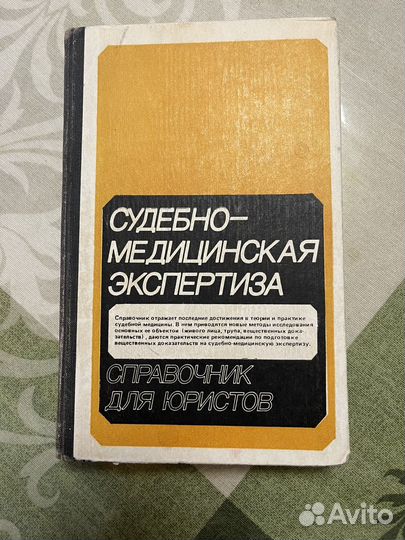 Справочник по судебной экспертизе. 1985 г