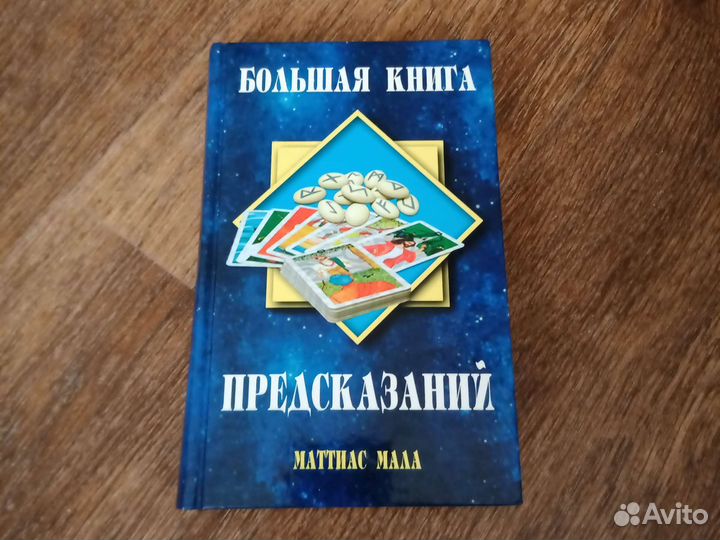 Книга предсказаний