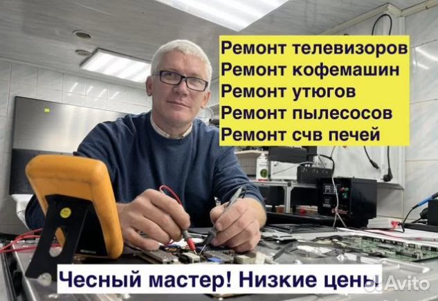 Ремонт телевизоров кофемашин свч пылесосов