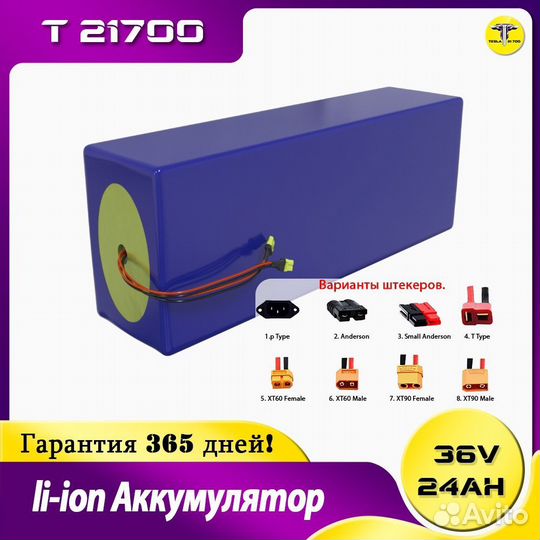 Ли-ионный Аккумулятор 36v 24Ah