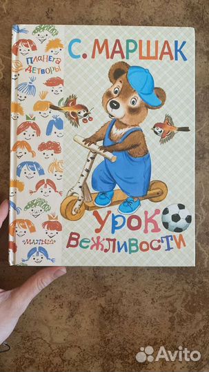 С. Маршак урок вежливости книга