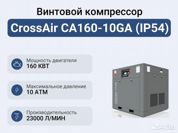 Винтовой компрессор CrossAir CA160-10GA (IP54)