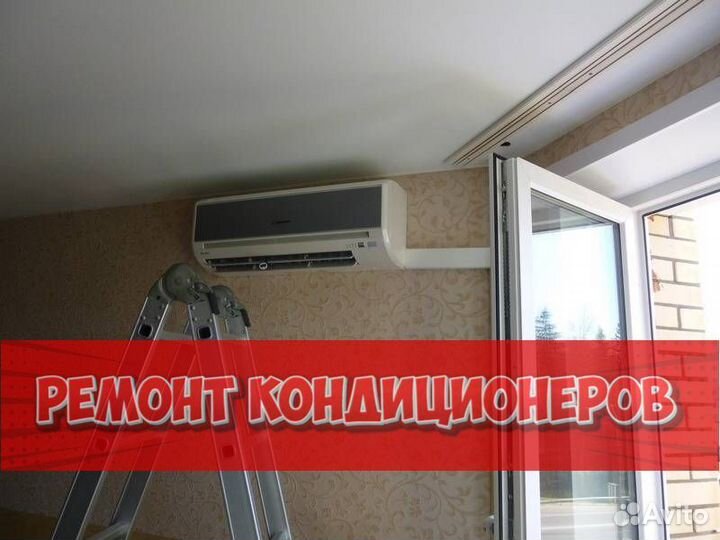 Ремонтирую кондиционер