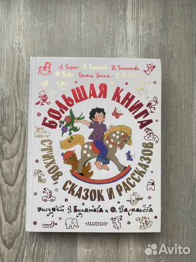 Детская большая книга стихов, сказок и рассказов