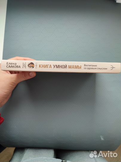 Книга умной мамы Е.Саакова новая