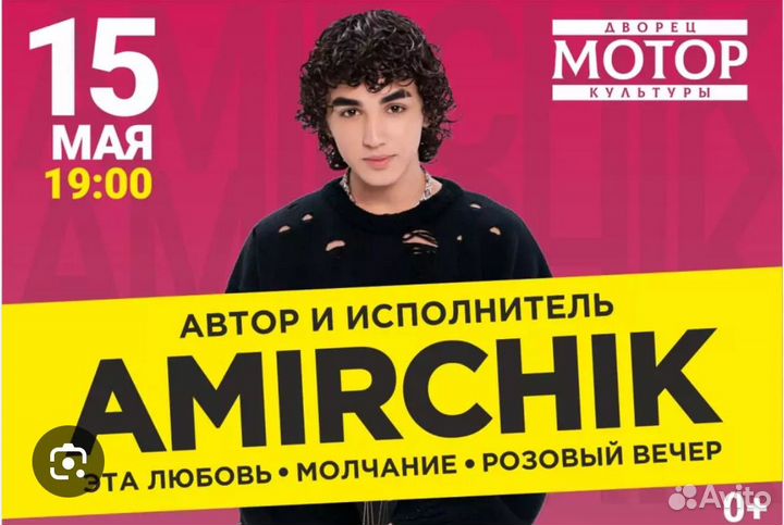 Билеты на концерт Амирчик