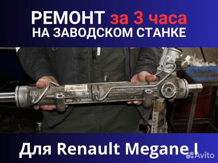 Рулевая рейка Renault Megane I, Ремонт