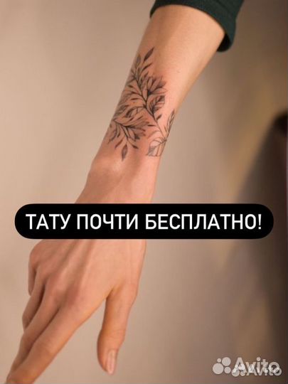 Татуировка за расходники