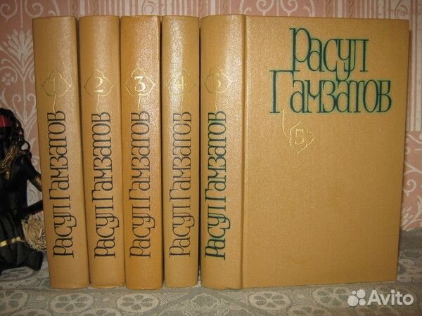 Гамзатов Р. Собрание сочинений в пяти томах