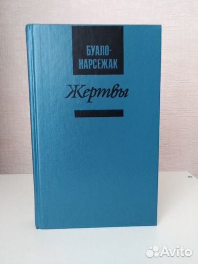 Буало-Насержак. Жертвы. Детектив