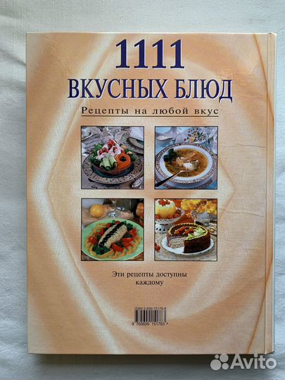 Книга 1111 вкусных блюд