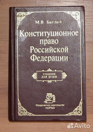 Конституционное право РФ, М.В. Баглай